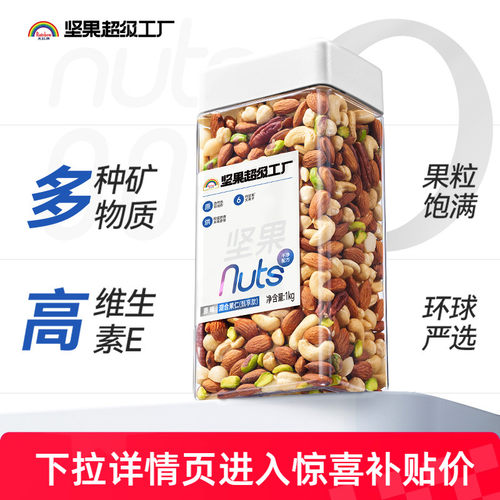 天虹牌混合坚果仁1KG原味无添加