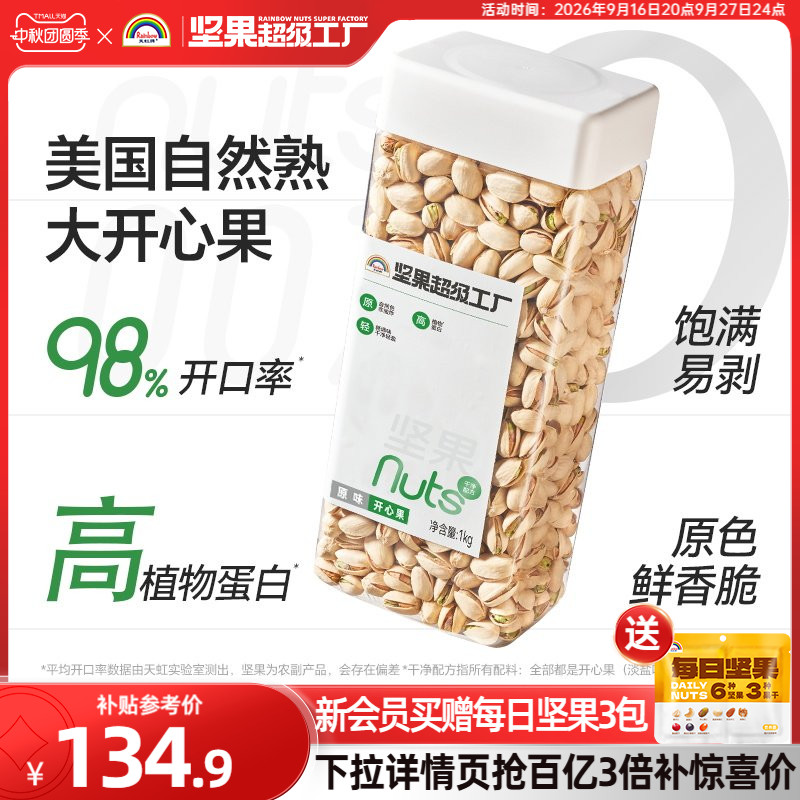 天虹牌开心果1KG不漂白无添加图片