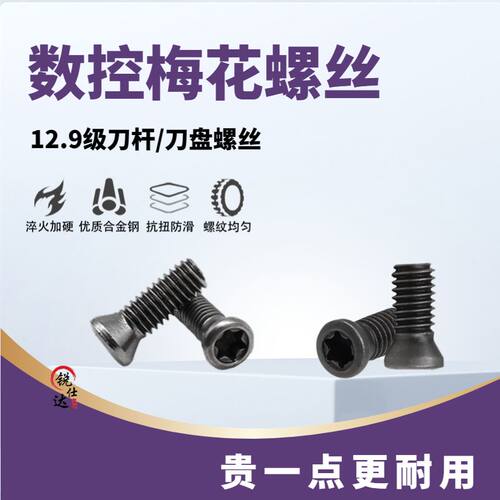 高强度数控刀杆螺丝梅花螺丝