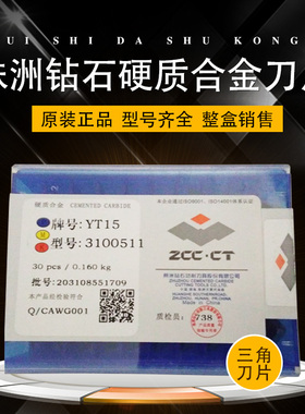 株洲钻石硬质合金铣刀片YT15/YG8/YW2/YS25小三角机夹刀片3100511