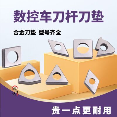 数控刀垫车刀垫片刀杆垫刀片