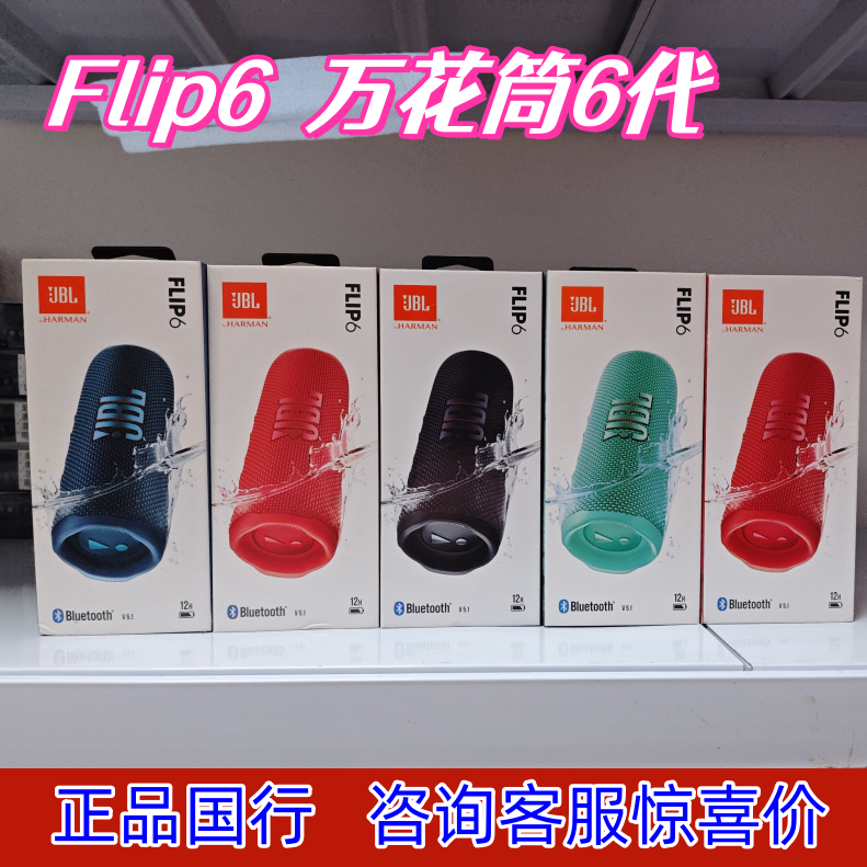 JBL flip6代音乐万花筒6无线蓝牙便携音响抖音骑行户外防水低音炮