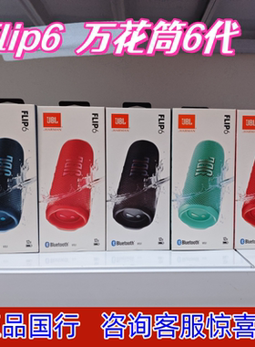 JBL flip6代音乐万花筒6无线蓝牙便携音响抖音骑行户外防水低音炮