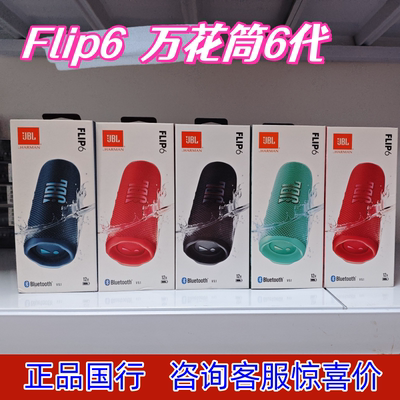 JBL flip6代音乐万花筒6无线蓝牙便携音响抖音骑行户外防水低音炮