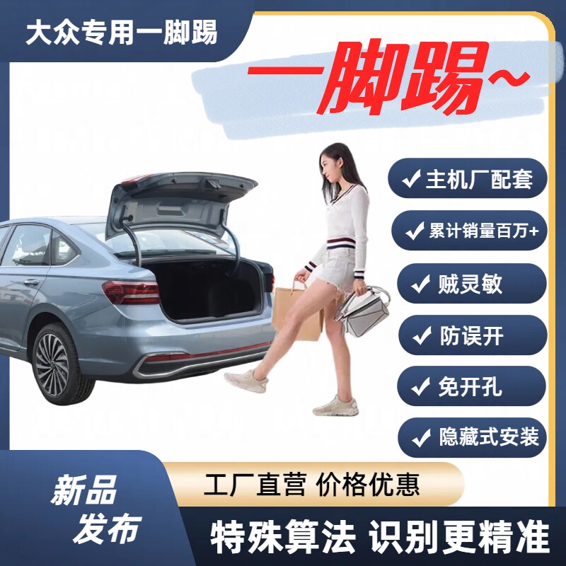 适用于大众迈腾帕萨特速腾一脚踢开关 尾门脚踢 汽车后备脚踢开关