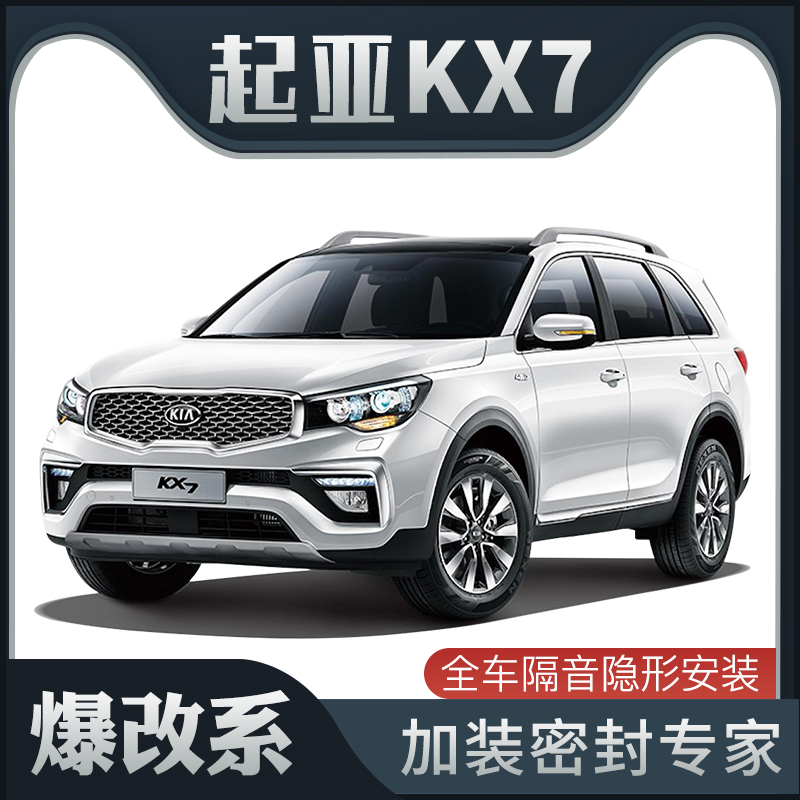 【爆改系】起亚KX7专用隔音密封条加装全车装饰车门防尘配件改装