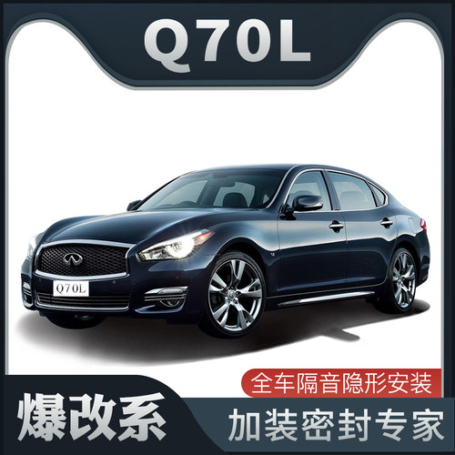 爆改英菲尼迪q70l专用加装密封条