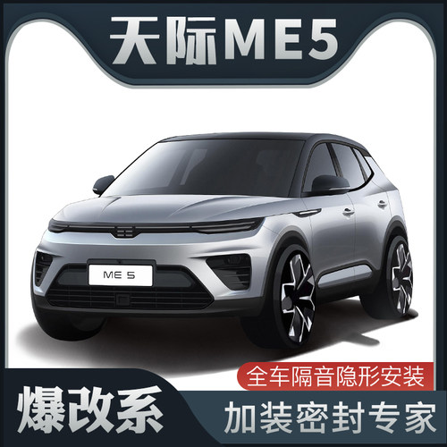 【爆改系】天际ME5专用隔音密封条加装全车装饰车门防尘配件改装
