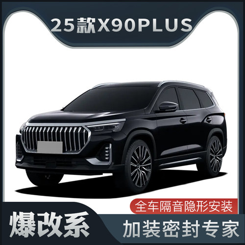 【爆改系】2025款捷途X90PLUS专用隔音密封条加装车门防尘改装