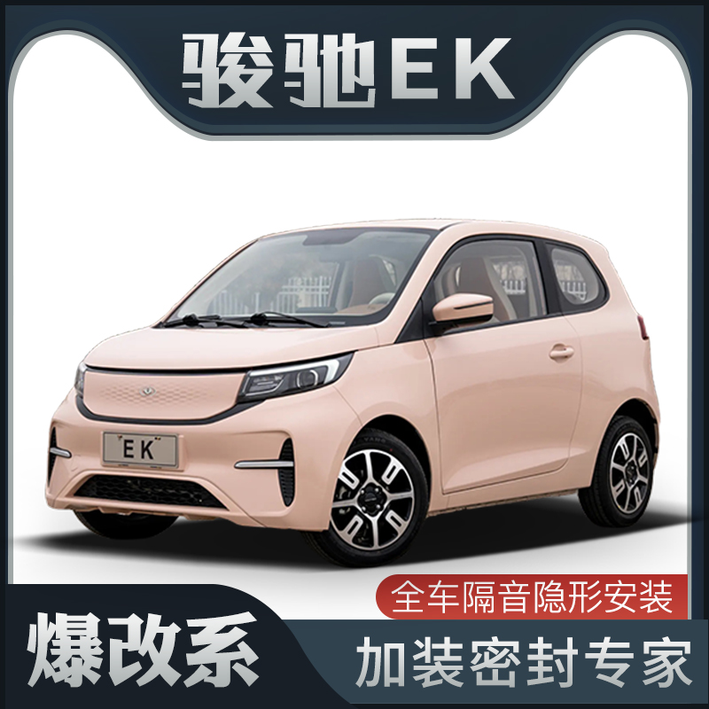 【爆改系】适配骏驰EK专用隔音密封条加装全车装饰车门防尘条