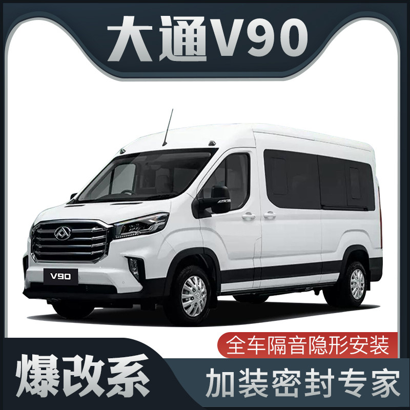【爆改系】上汽大通V90专用隔音密封条加装全车装饰车门防尘改装,汽车用品/电子/清洗/改装,车用密封胶条,淘宝优惠券,粉丝福利购,淘宝优惠卷