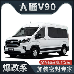 饰车门防尘改装 爆改系 上汽大通V90专用隔音密封条加装 全车装