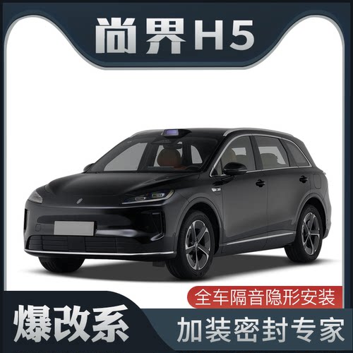 【爆改系】适配尚界H5专用隔音密封条加装全车车门防尘改装装饰