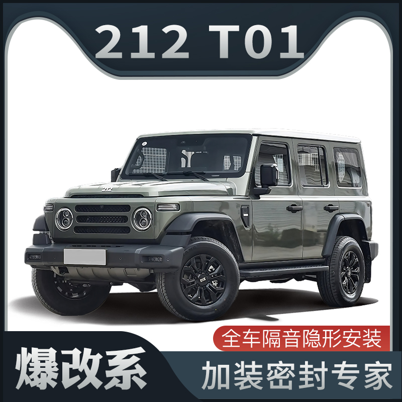 【爆改系】适配212 T01专用隔音密封条加装全车车门防尘改装装饰