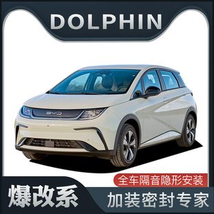 【爆改系】适配BYD DOLPHIN专用隔音密封条加装全车车门防尘改装