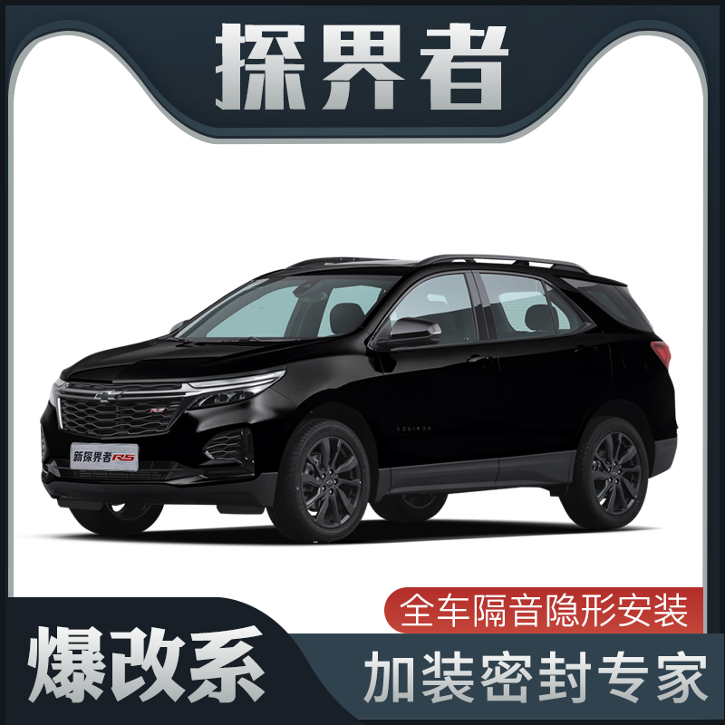 【爆改系】雪佛兰探界者专用隔音密封条加装全车装饰车门防尘改装