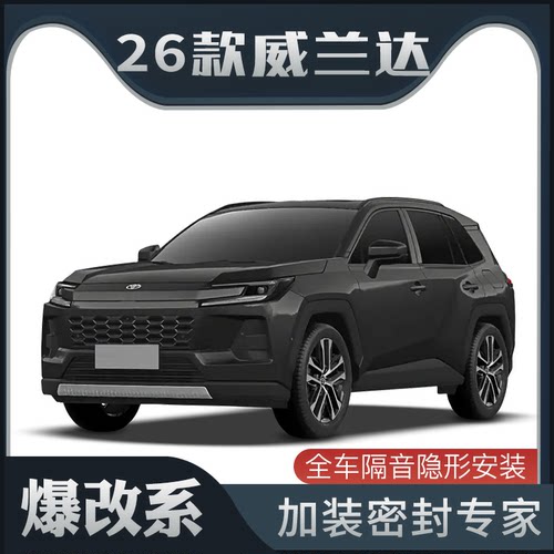 【爆改系】适配2026款丰田威兰达专用隔音密封条加装全车车门防尘