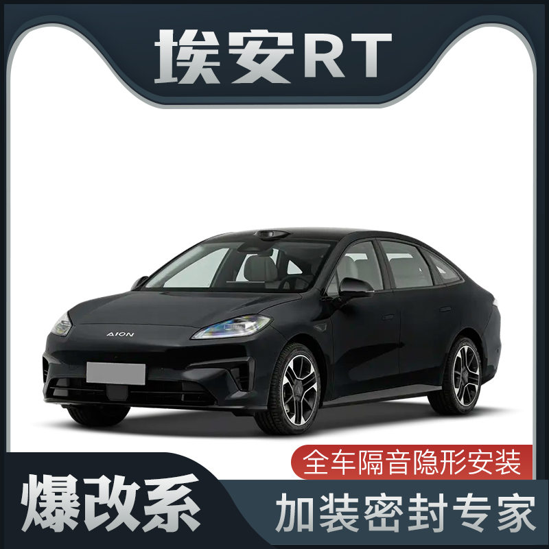 【爆改系】适配广汽埃安RT专用隔音密封条加装全车车门防尘改装