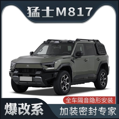 【爆改系】适配东风猛士M817专用隔音密封条加装车门防尘改装