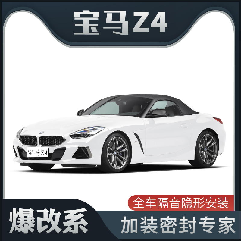 【爆改系】宝马Z4专用隔音密封条加装全车装饰车门防尘配件改装