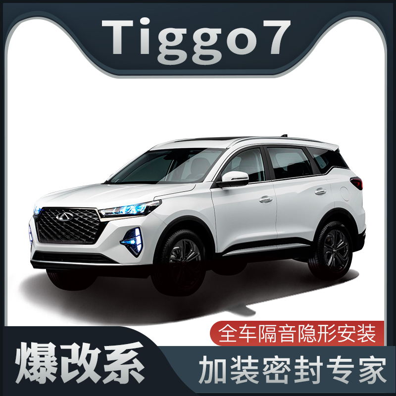 【爆改系】Chery Tiggo7ProMax专用隔音密封条加装车门防尘改装