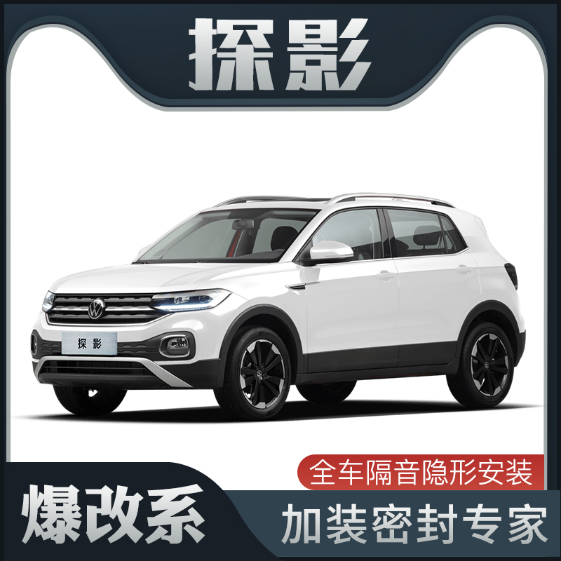 【爆改系】大众探影专用隔音密封条加装全车装饰车门防尘配件改装