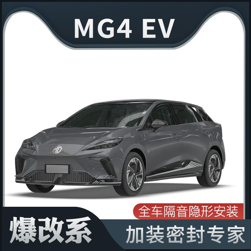 【爆改系】名爵MG4 EV专用隔音密封条加装全车车门防尘装饰改装