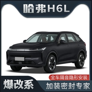 【爆改系】适配长城哈弗H6L专用隔音密封条加装全车车门防尘改装