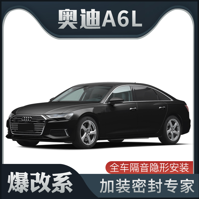 【爆改系】奥迪A6L专用隔音密封条加装全车装饰车门防尘配件改装
