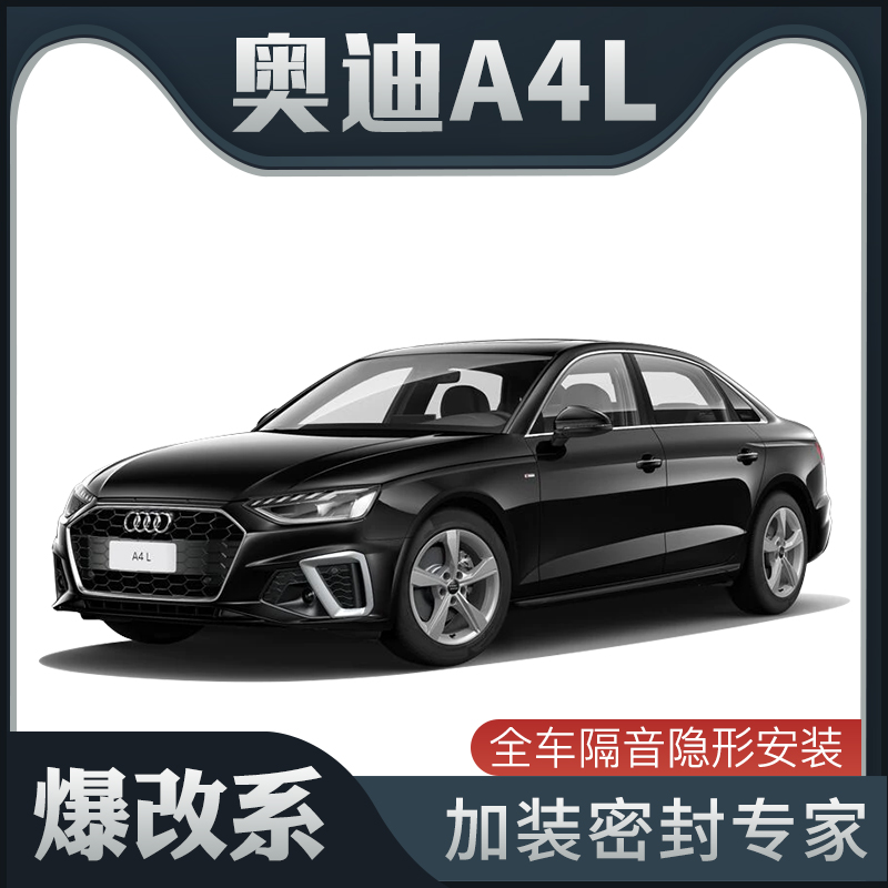 【爆改系】20款奥迪A4L专用隔音密封条加装全车装饰车门防尘改装