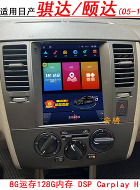 适用于05-10款日产骐达 颐达安卓中控大屏导航一体机倒车影像