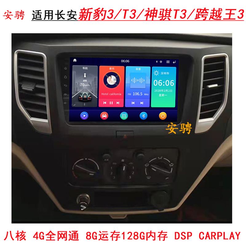 适用长安新豹3T3智能车机导航