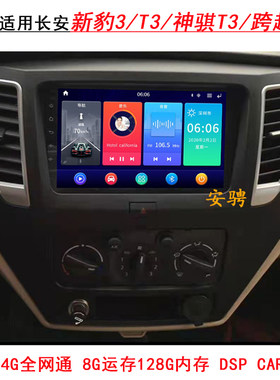 适用长安新豹3T3智能车机导航