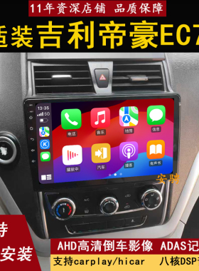 适用于09-11 12-13 14-16款吉利帝豪EC715 EC718中控大屏导航一体