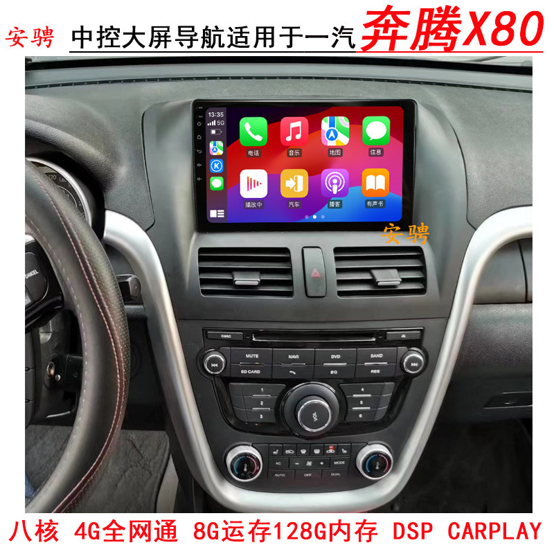 适用奔腾X80智能车机导航
