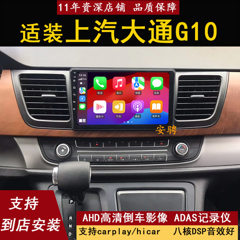 适装上汽大通G10智能车机导航
