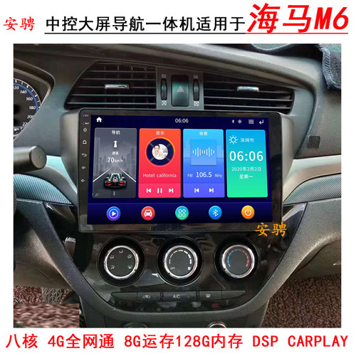 适用海马M6中控大屏导航