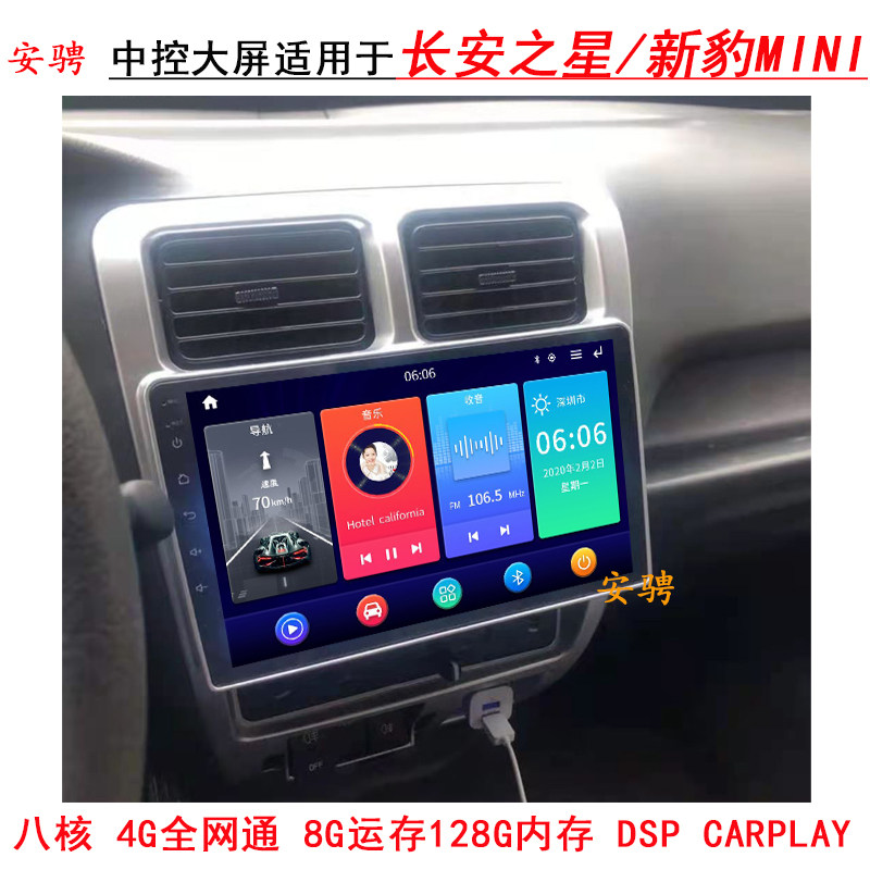 适用长安之星新豹智能车机