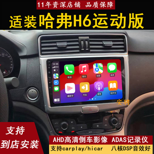 适用于长城哈弗H6运动版 升级版 安卓中控大屏导航一体机倒车影像
