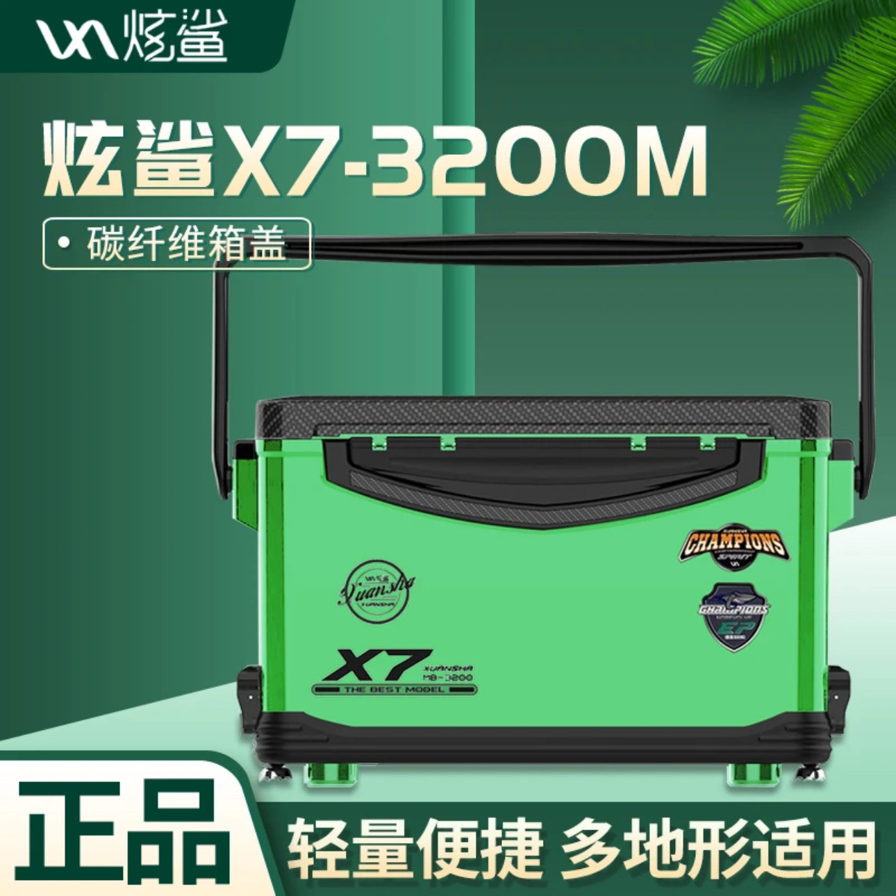 【捡漏】雷臣同款炫鲨X7-3200M碳纤纹钓箱圆角防撞边条四腿升降