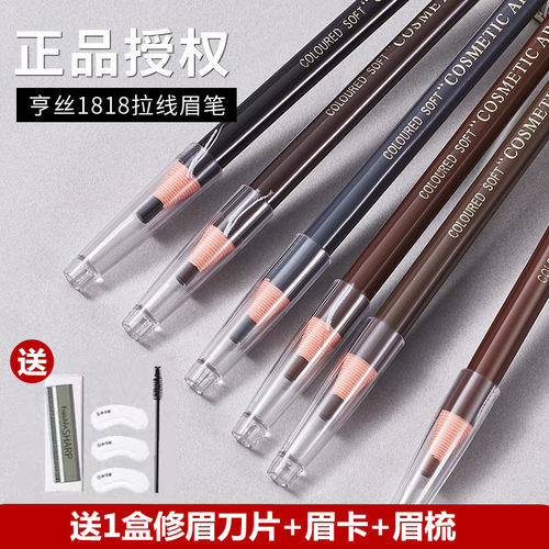 亨丝1818拉线眉笔防水不晕染