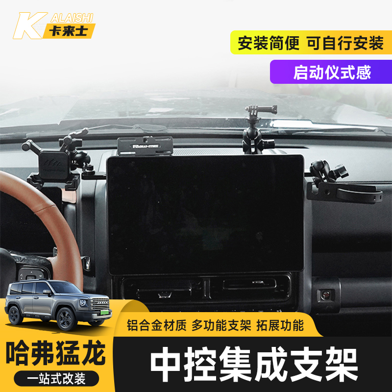 2024款哈弗猛龙中控集成手机支架