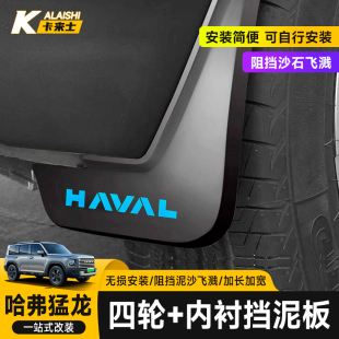 哈弗猛龙加厚挡泥板后轮内衬挡泥板前后轮毂防泥板免打孔专用改装