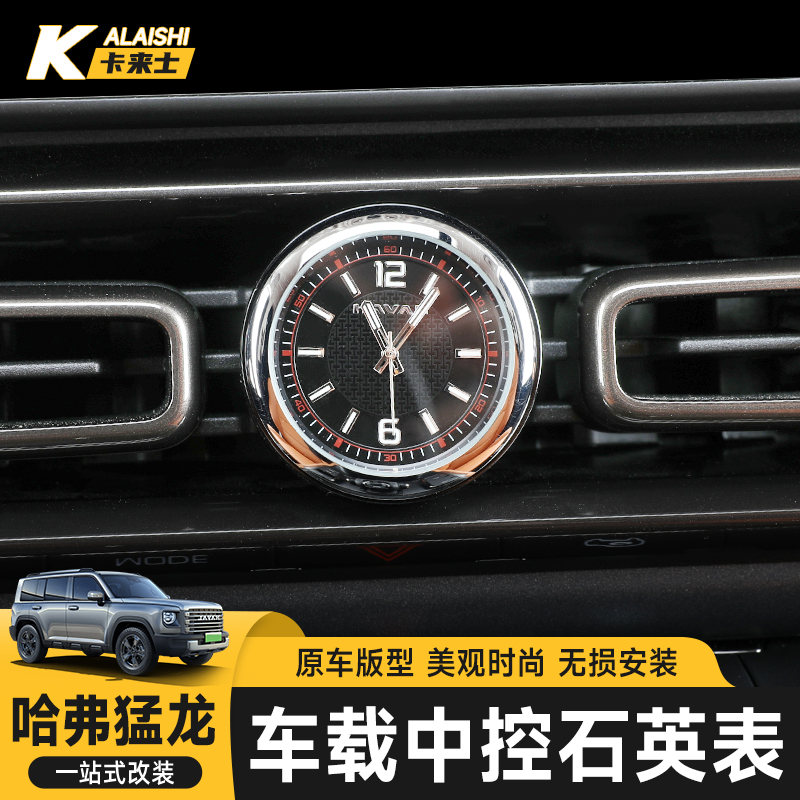哈弗猛龙/H9中控出风口车载时钟石英表钟表改装神器汽车配件用品