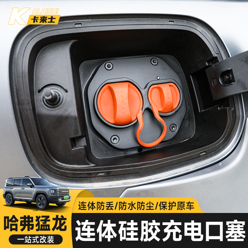 哈弗猛龙充电口硅胶盖坦克300400500700系列防水盖防尘保护罩改装