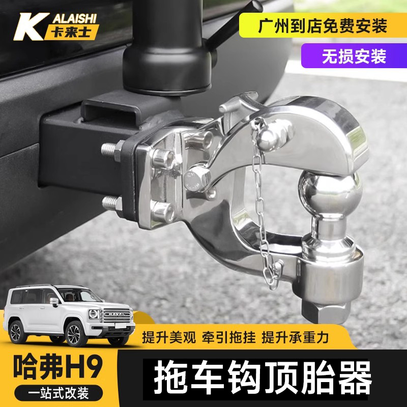 二代哈弗h9拖车钩顶胎器哈弗专用