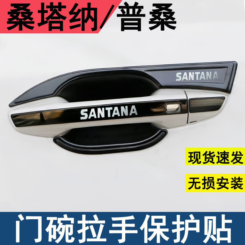 13-23款新普桑门碗拉手保护壳桑塔纳门把手门扣防划壳改装饰亮条