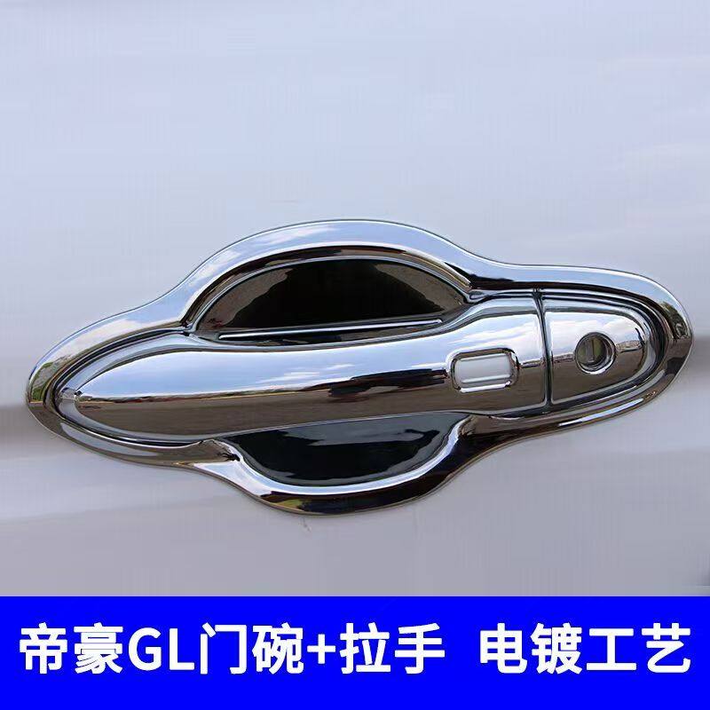 帝豪GL门碗拉手保护贴