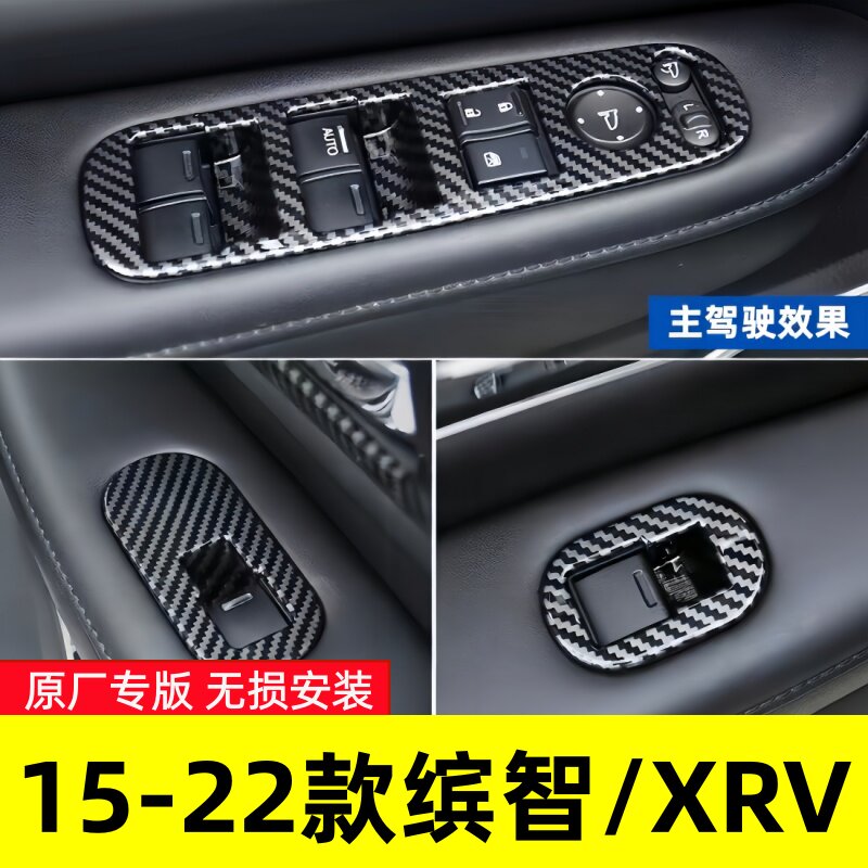 15-22款缤智/XRV内饰门扣装饰贴