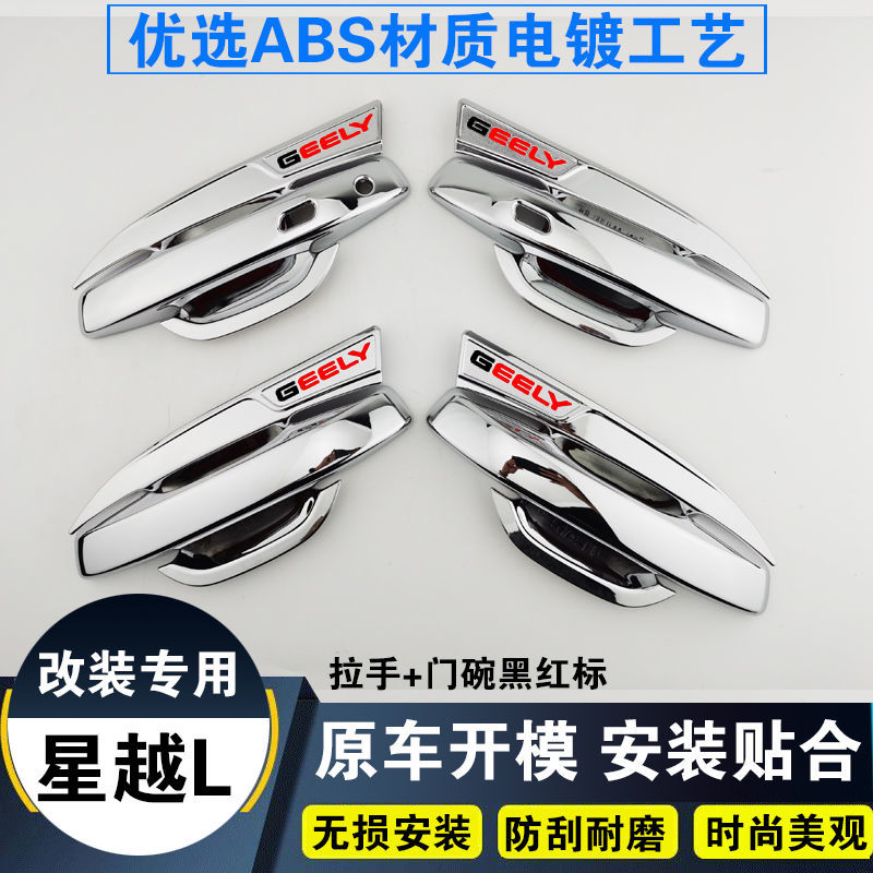 星越L門碗拉手貼裝飾亮條保護殼